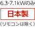 6.3-7.1kW以上 日本製（リモコンは除く）